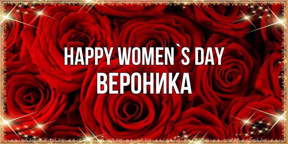 Greetings card с именем, Вероника happy women`s day открытка для любимой Greetings with text for free download 